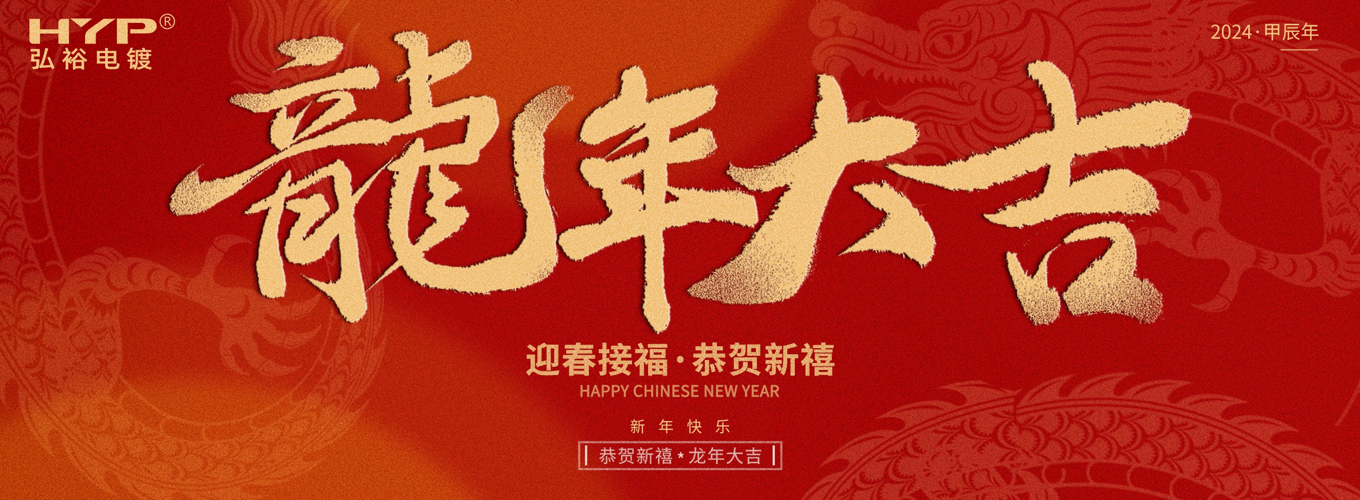 東莞電鍍廠弘裕電鍍恭祝大家新年快樂，龍年大吉!